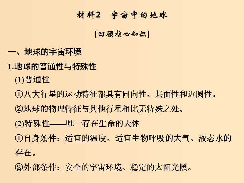 （全國通用）2018版高考地理二輪復習 第四部分 考前靜悟材料 材料2 宇宙中的地球課件.ppt_第1頁