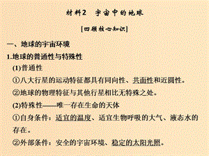 （全國(guó)通用）2018版高考地理二輪復(fù)習(xí) 第四部分 考前靜悟材料 材料2 宇宙中的地球課件.ppt