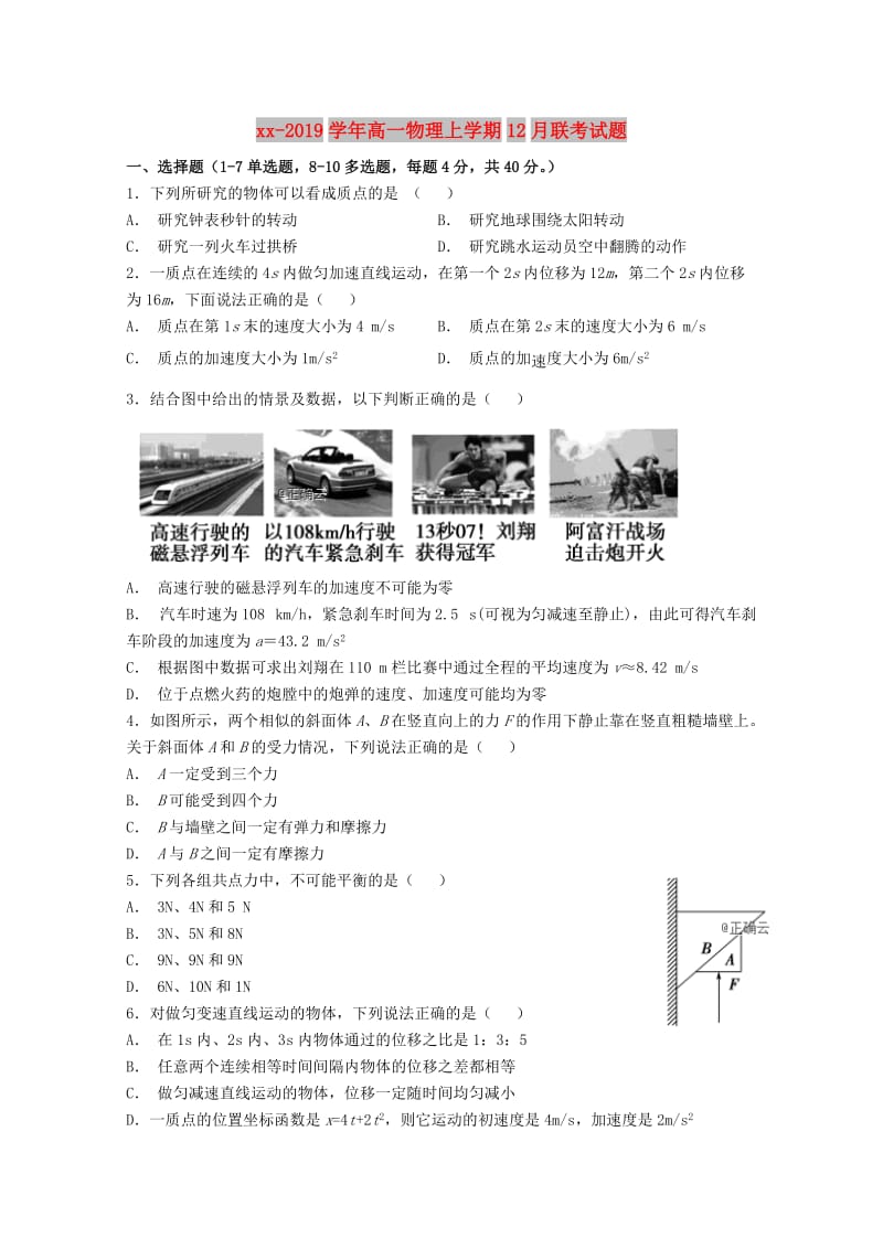 2018-2019学年高一物理上学期12月联考试题.doc_第1页