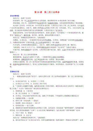 九年級(jí)歷史上冊(cè) 第七單元 第二次工業(yè)革命和近代科學(xué)文化 第24課 第二次工業(yè)革命練習(xí) 中華書局版.doc