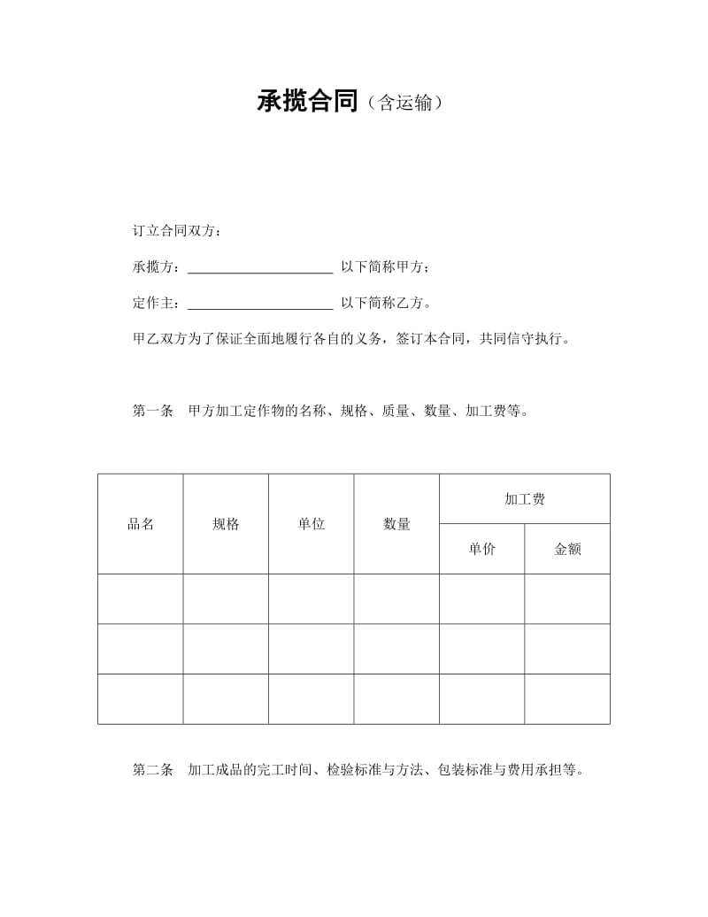 承揽合同（含运输）.doc_第1页