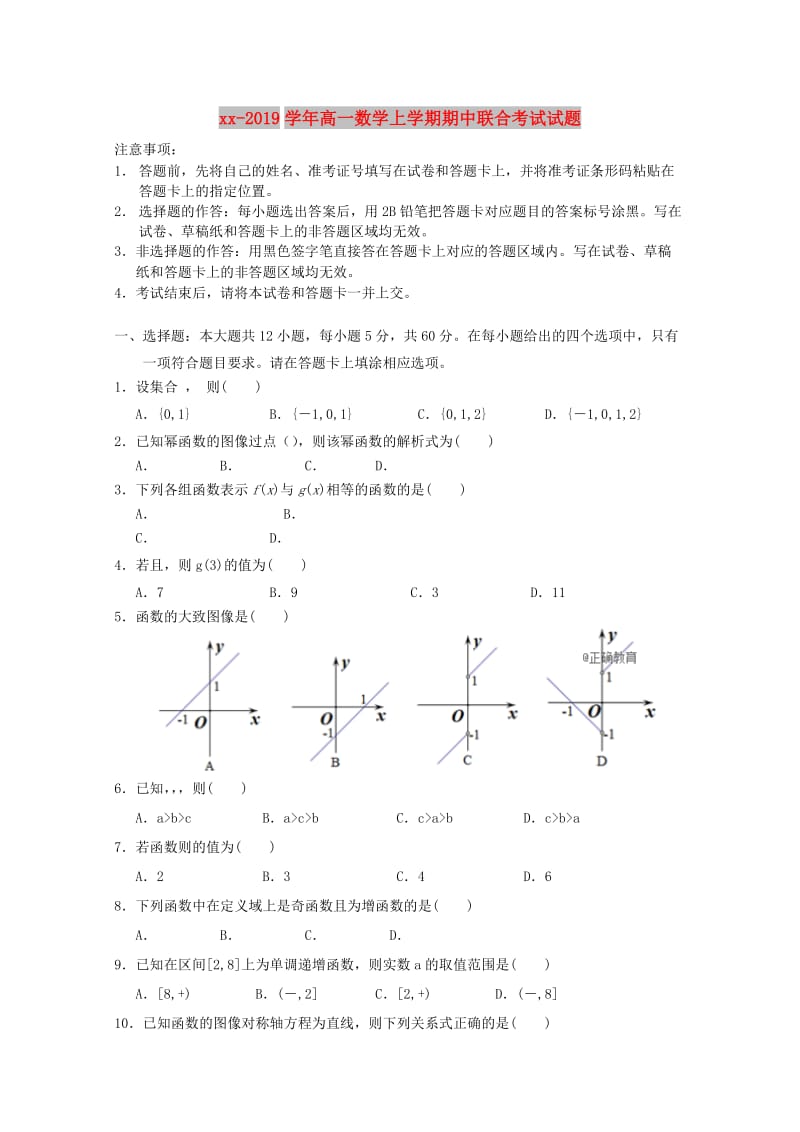 2018-2019学年高一数学上学期期中联合考试试题.doc_第1页