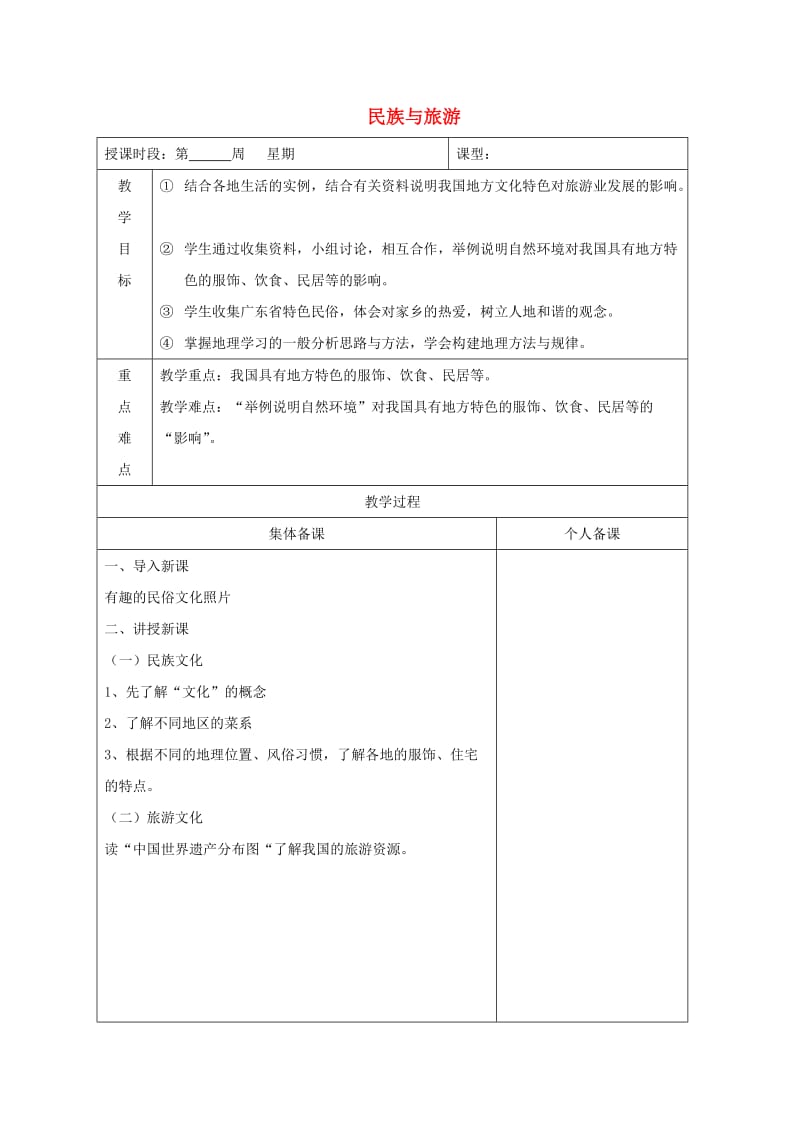 八年级地理上册 4.4 民族与旅游教案 （新版）粤教版.doc_第1页