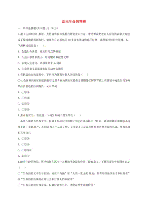 七年級道德與法治上冊 第四單元 生命的思考 第十課 綻放生命之花 第2框 活出生命的精彩互動訓(xùn)練A 新人教版.doc