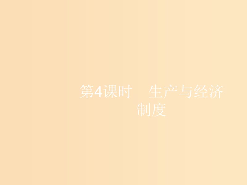 （浙江选考1）2019高考政治一轮复习 第4课时 生产与经济制度课件.ppt_第1页