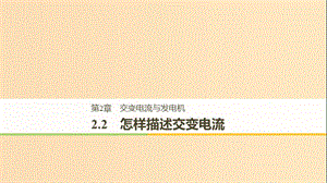 （通用版）2018-2019版高中物理 第2章 交變電流與發(fā)電機 2.2 怎樣描述交變電流課件 滬科版選修3-2.ppt