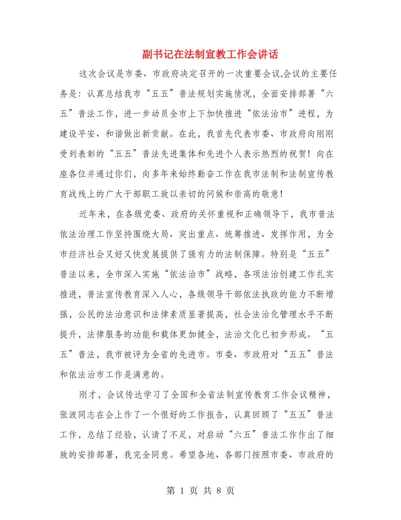 副书记在法制宣教工作会讲话.doc_第1页