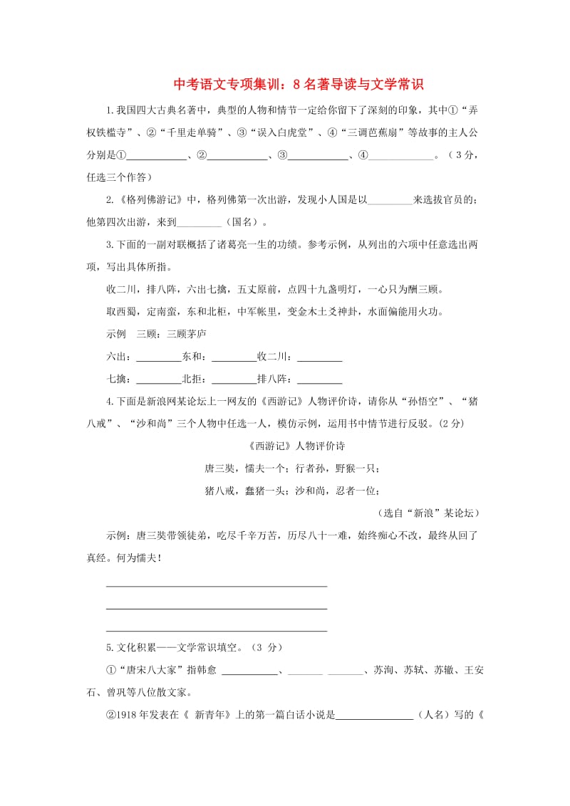 中考语文专项集训 8 名著导读与文学常识.doc_第1页