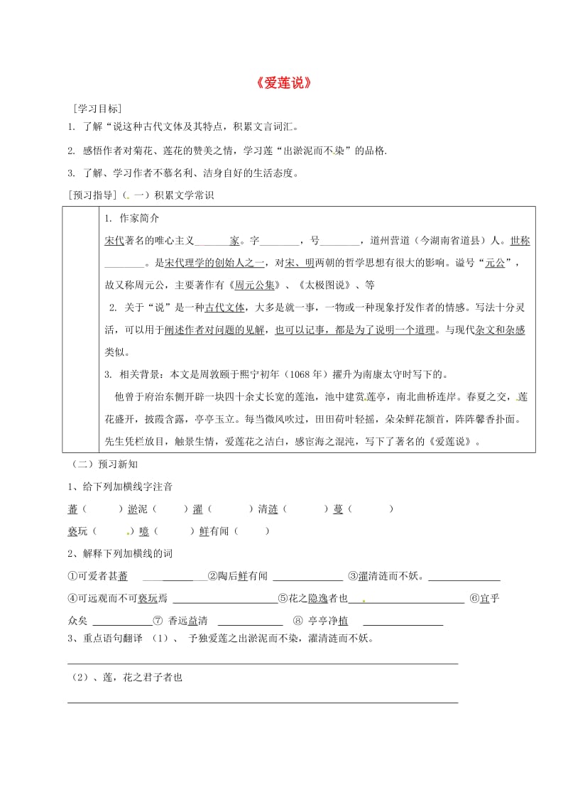 广东省河源市七年级语文下册第四单元第16课短文两篇爱莲说导学稿无答案新人教版.doc_第1页