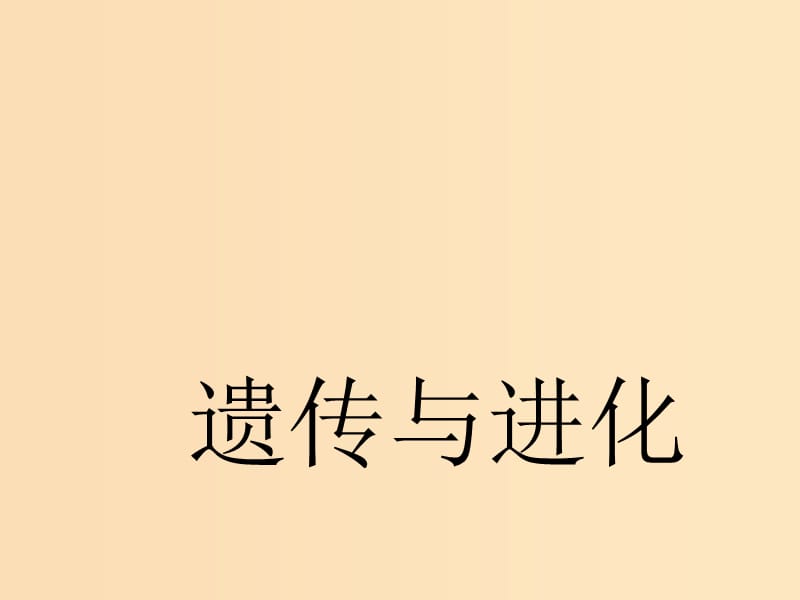 （全國通用版）2019版高考生物一輪復習 第2部分 遺傳與進化 第一單元 遺傳定律和伴性遺傳 第1講 孟德爾的豌豆雜交實驗（一）精準備考實用課件.ppt_第1頁