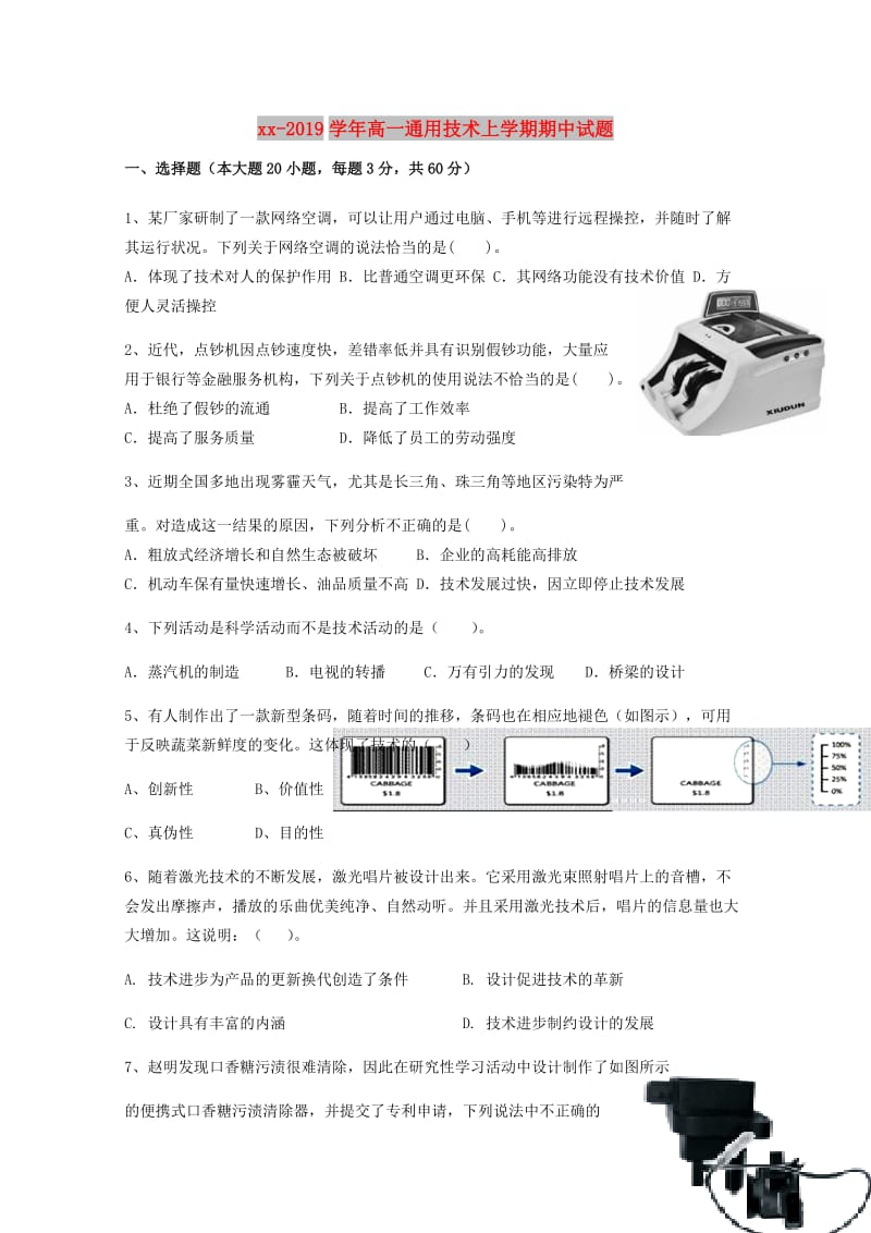 2018-2019学年高一通用技术上学期期中试题.doc_第1页