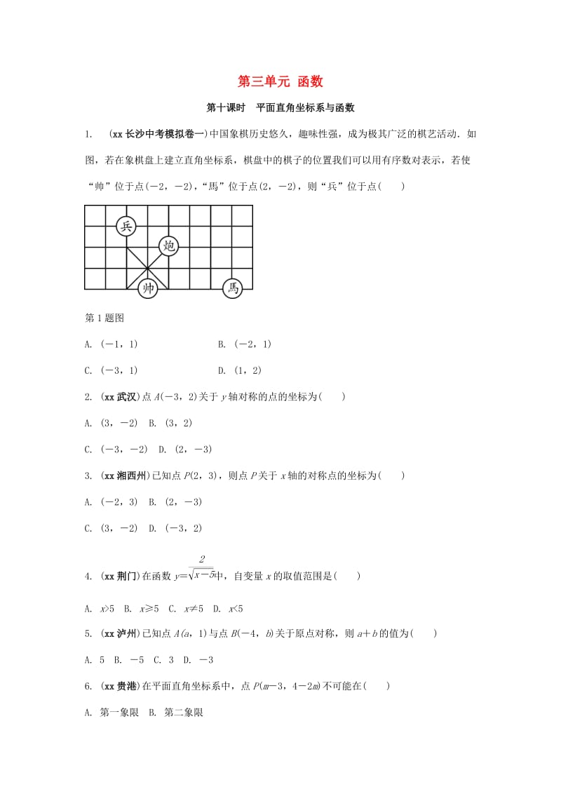 中考数学复习 第10课时 平面直角坐标系与函数测试.doc_第1页