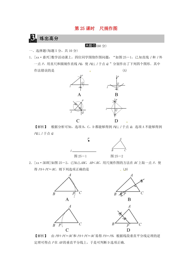 中考数学全程演练 第二部分 图形与几何 第七单元 三角形 第25课时 尺规作图.doc_第1页