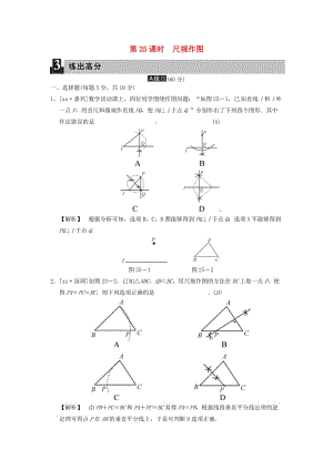 中考數(shù)學(xué)全程演練 第二部分 圖形與幾何 第七單元 三角形 第25課時(shí) 尺規(guī)作圖.doc