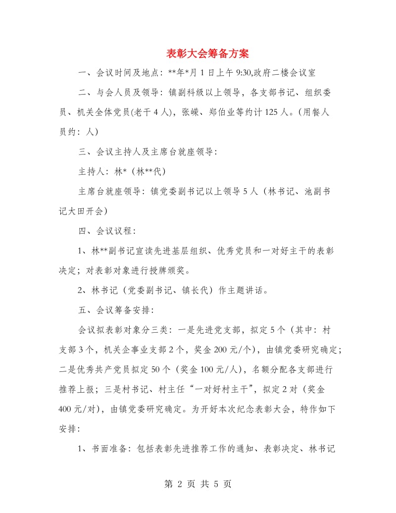 表彰大会筹备方案.doc_第2页