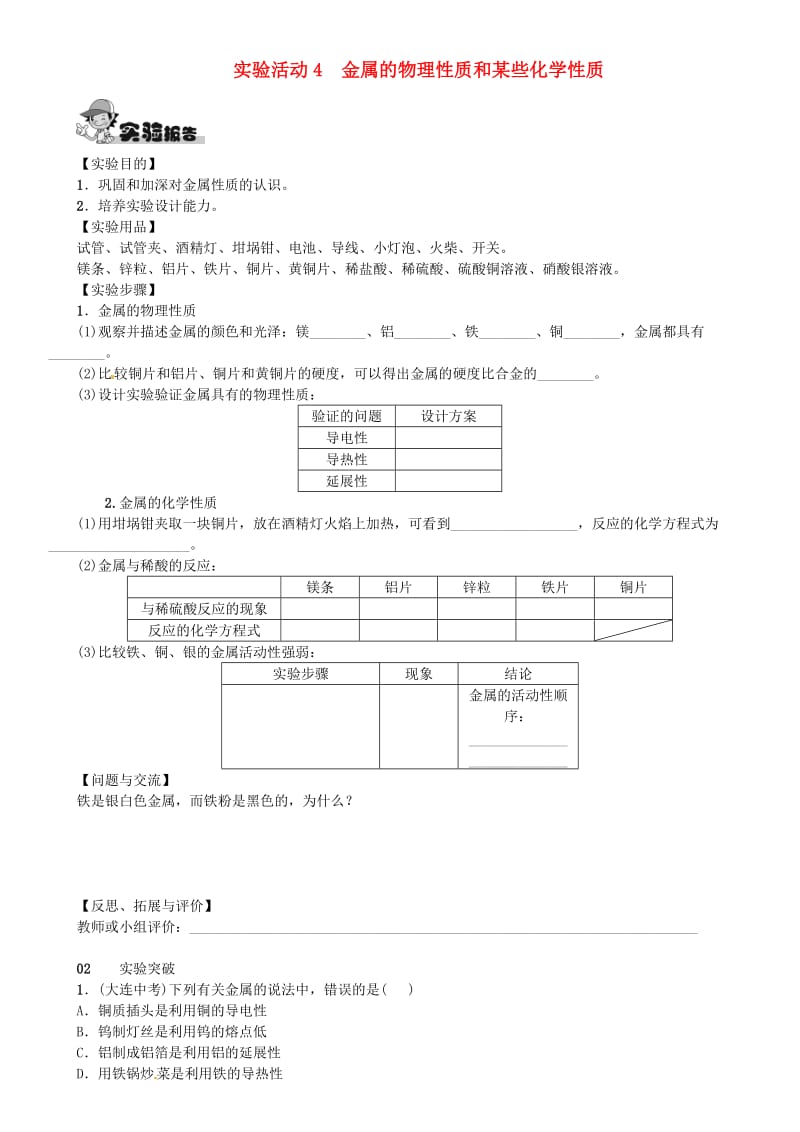 九年级化学下册 第八单元 金属和金属材料 实验活动4 金属的物理性质和某些化学性质同步练习 新人教版.doc_第1页