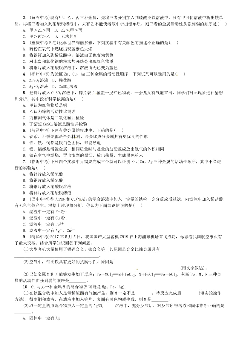 九年级化学下册 第八单元 金属和金属材料 实验活动4 金属的物理性质和某些化学性质同步练习 新人教版.doc_第2页