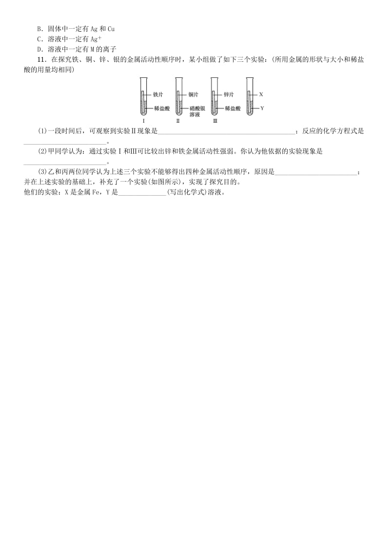 九年级化学下册 第八单元 金属和金属材料 实验活动4 金属的物理性质和某些化学性质同步练习 新人教版.doc_第3页