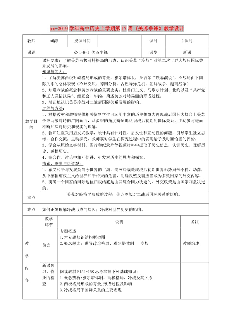 2018-2019学年高中历史上学期第17周《美苏争锋》教学设计.doc_第1页