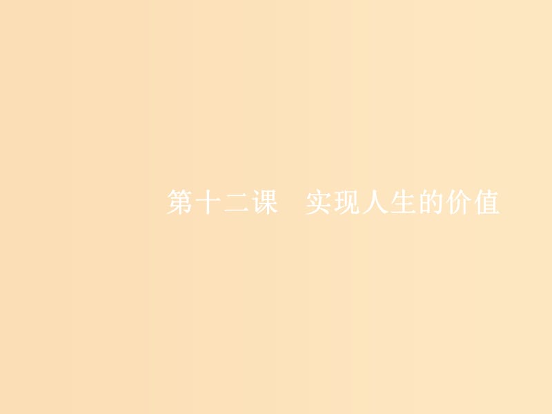 （福建專用）2019高考政治一輪復(fù)習(xí) 生活與哲學(xué) 第四單元 認(rèn)識(shí)社會(huì)與價(jià)值選擇 12 實(shí)現(xiàn)人生的價(jià)值課件 新人教版.ppt_第1頁