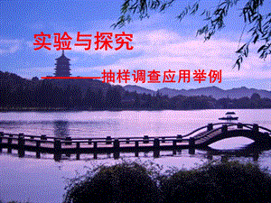 統(tǒng)計(jì)調(diào)查應(yīng)用舉例.ppt