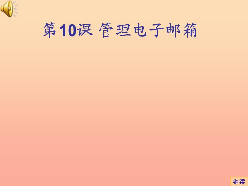 2019年四年級(jí)信息技術(shù)上冊(cè) 第3課 管理電子郵箱課件 蘇科版.ppt_第1頁