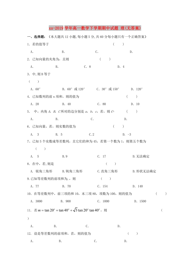 2018-2019学年高一数学下学期期中试题 理(无答案).doc_第1页