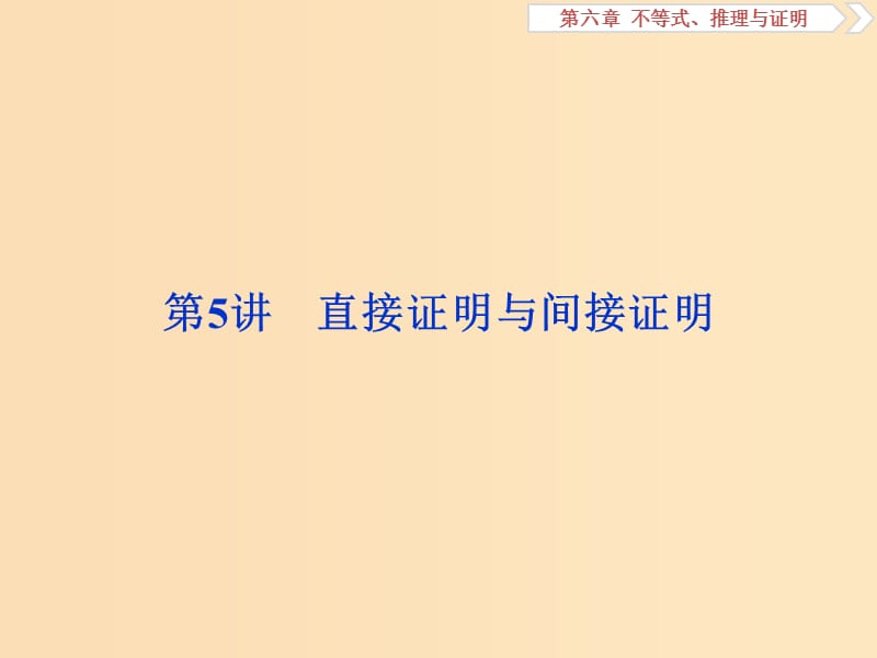 （江蘇專版）2019屆高考數(shù)學一輪復習 第六章 不等式、推理與證明 第5講 直接證明與間接證明課件 文.ppt_第1頁