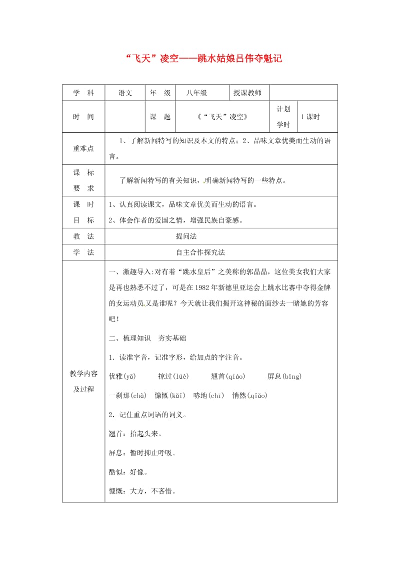 河南省八年级语文上册 第一单元 第3课“飞天”凌空-跳水姑娘吕伟夺魁记教学设计 新人教版.doc_第1页