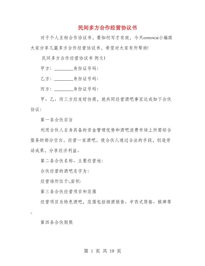 民间多方合作经营协议书.doc_第1页