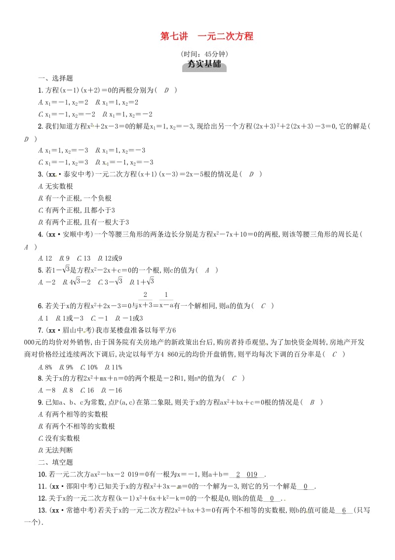 中考数学总复习 第一编 教材知识梳理篇 第2章 不等式（组）与方程（组）第7讲 一元二次方程（精练）试题.doc_第1页