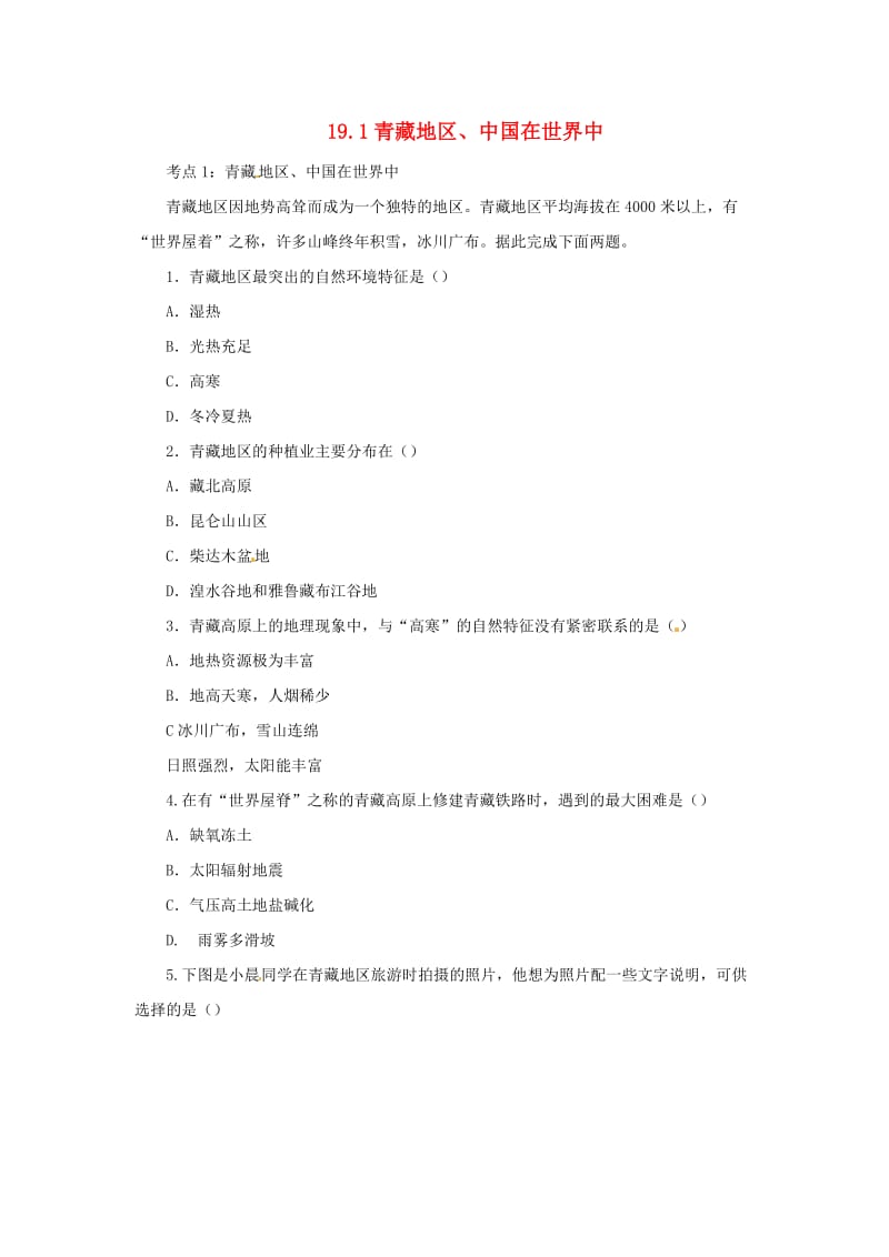 （人教通用）2019年中考地理一轮复习 19.1青藏地区、中国在世界检测（含解析）.doc_第1页