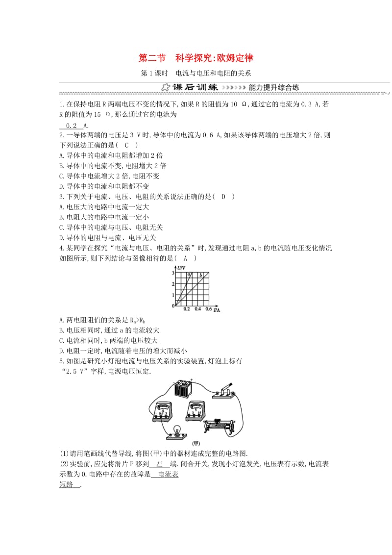 九年级物理全册 第15章 第二节 科学探究：欧姆定律（第1课时 电流与电压和电阻的关系）练习 沪科版.doc_第1页