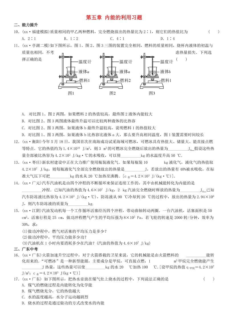 广东省中考物理总复习第五章内能的利用习题.doc_第1页