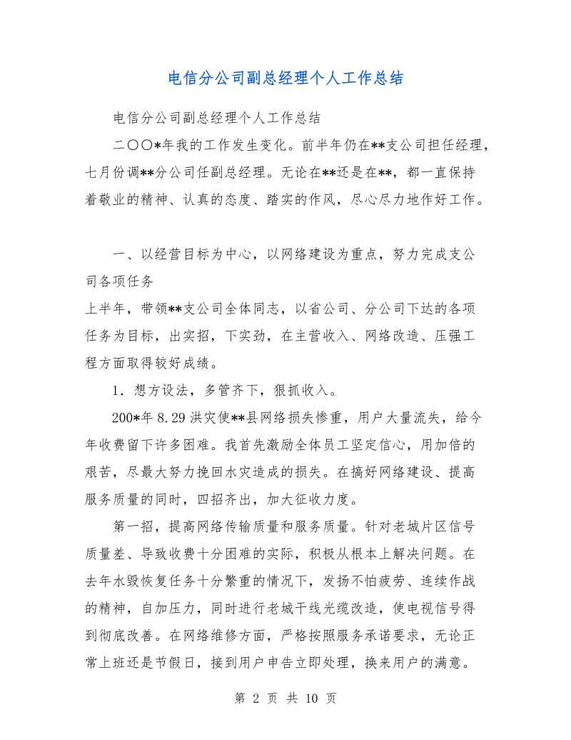 电信分公司副总经理个人工作总结.doc_第2页