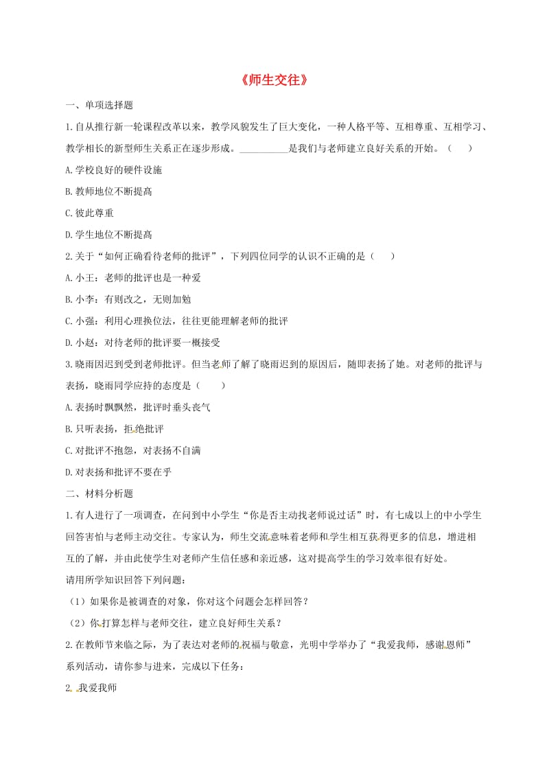 七年级道德与法治上册 第三单元 师长情谊 第六课 师生之间 第2框《师生交往》课堂达标 新人教版.doc_第1页