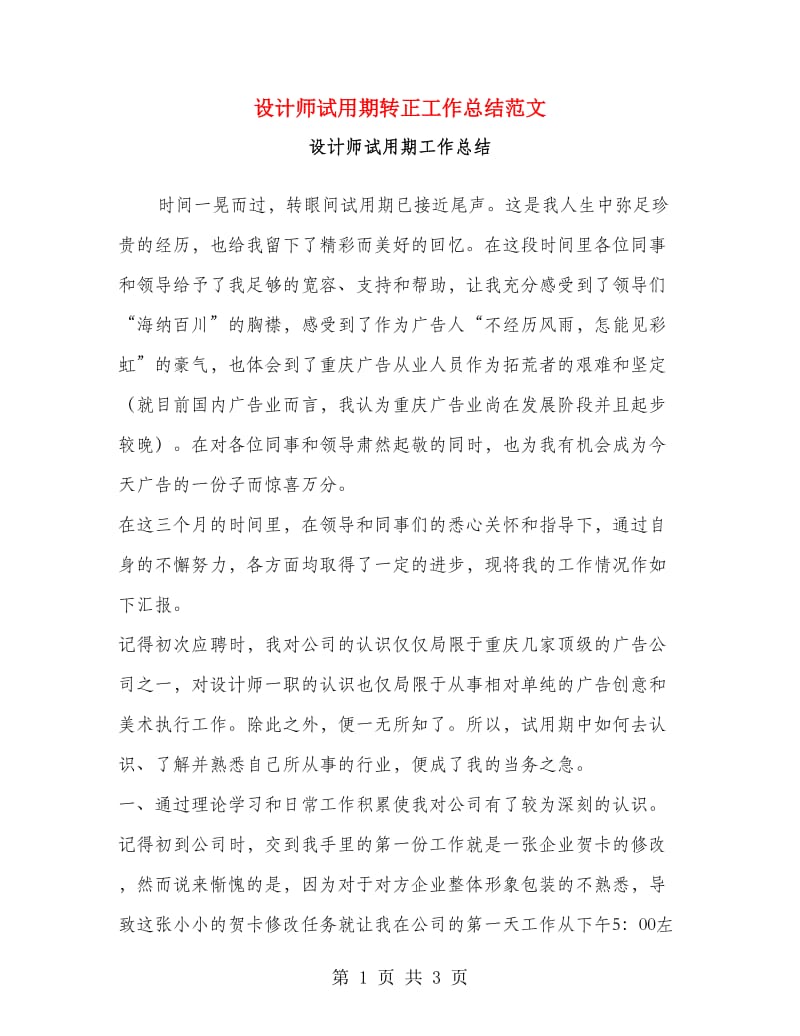 设计师试用期转正工作总结范文.doc_第1页