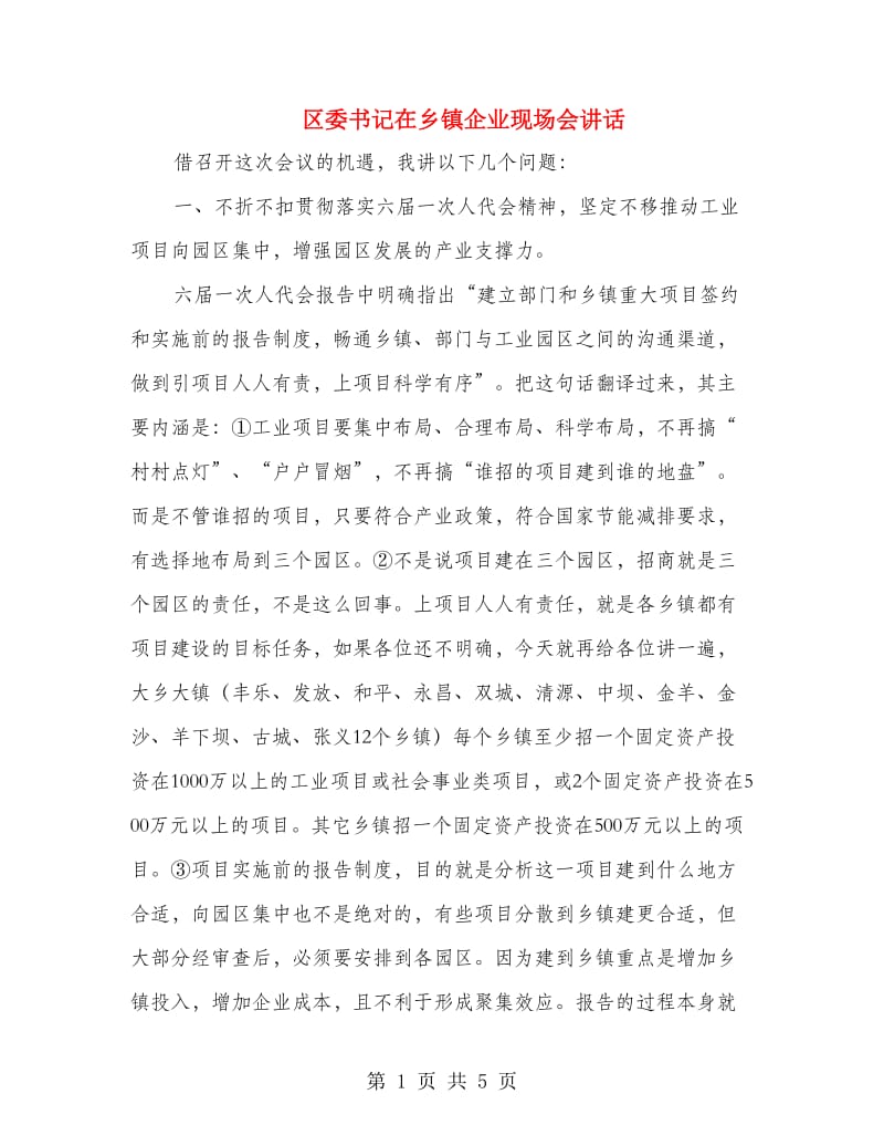 区委书记在乡镇企业现场会讲话.doc_第1页