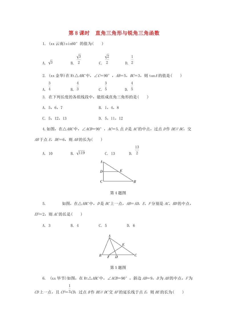 中考數(shù)學(xué)專(zhuān)題復(fù)習(xí)過(guò)關(guān)集訓(xùn) 第四單元 三角形 第8課時(shí) 直角三角形與銳角三角函數(shù)練習(xí) 新人教版.doc