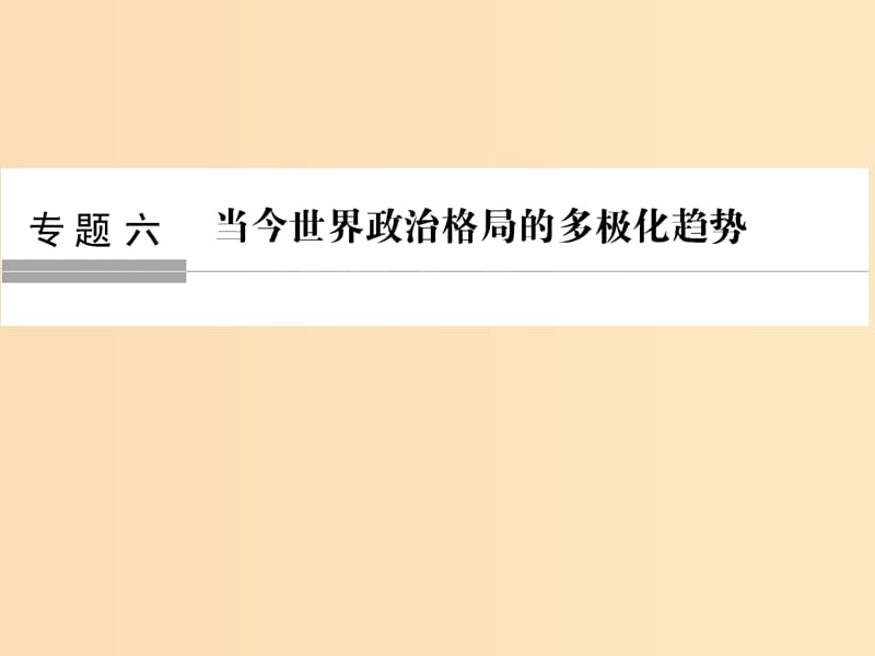 （浙江专版）2019版高考历史大一轮复习 专题六 当今世界政治格局的多极化趋势 第15讲 美苏争锋课件.ppt_第1页