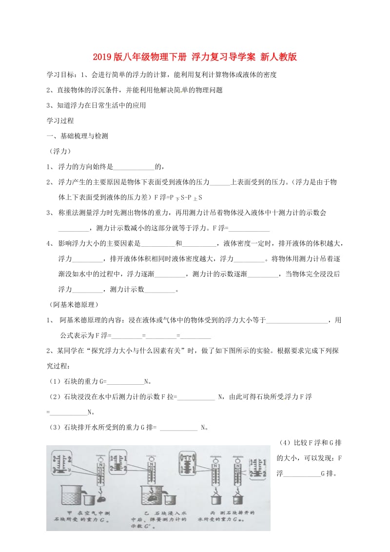 2019版八年级物理下册 浮力复习导学案 新人教版.doc_第1页