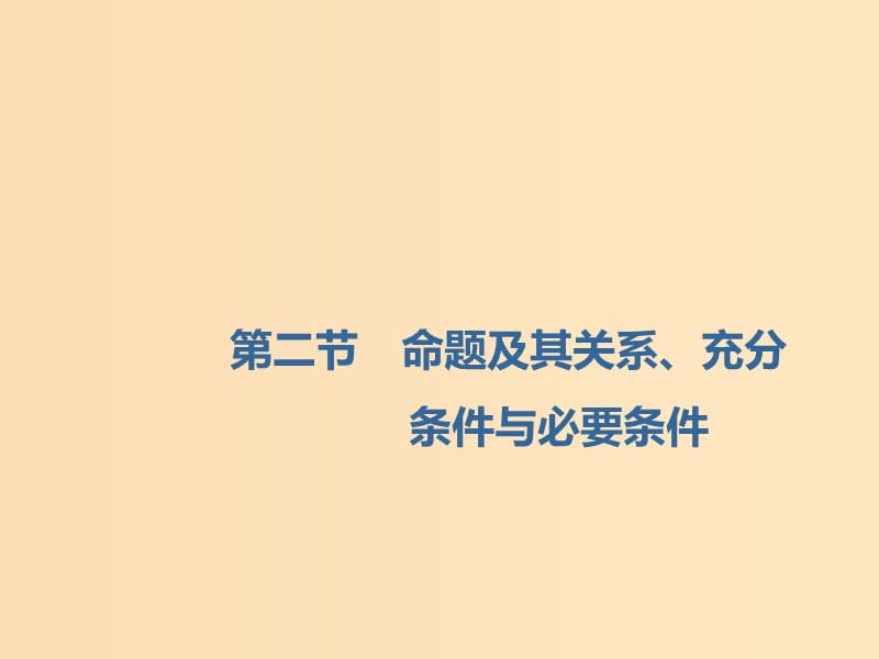 （新课改省份专用版）2020高考数学一轮复习 1.2 充分条件与必要条件、全称量词与存在量词课件.ppt_第1页