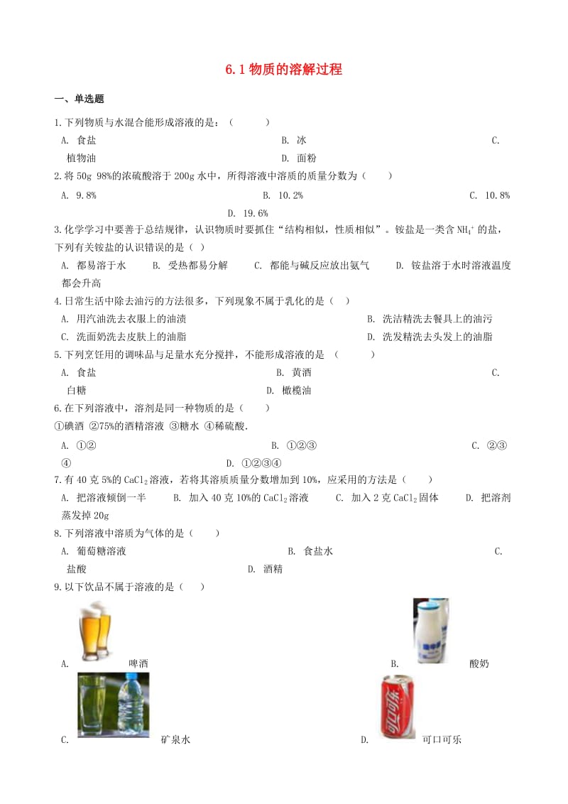 九年级化学上册 专题六 物质的溶解 6.1 物质的溶解过程同步测试题 （新版）湘教版.doc_第1页