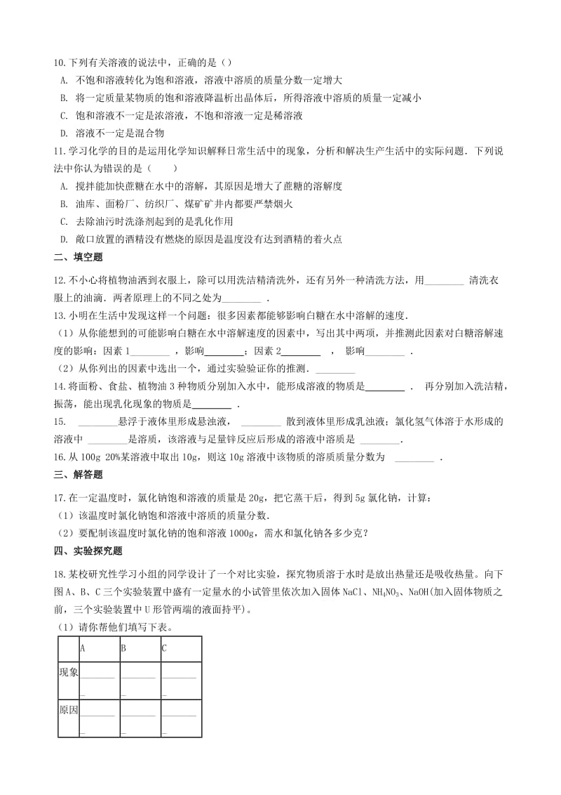 九年级化学上册 专题六 物质的溶解 6.1 物质的溶解过程同步测试题 （新版）湘教版.doc_第2页