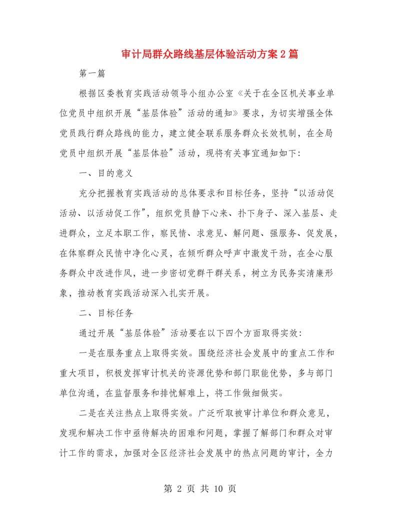 审计局群众路线基层体验活动方案2篇.doc_第2页