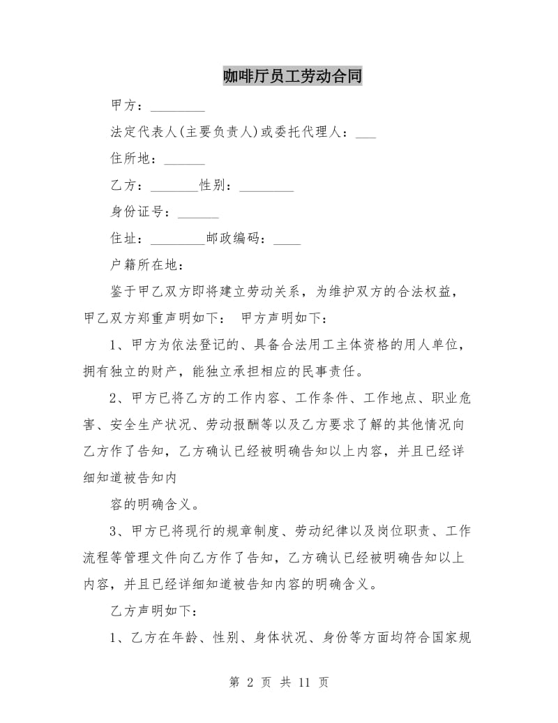 咖啡厅员工劳动合同.doc_第2页