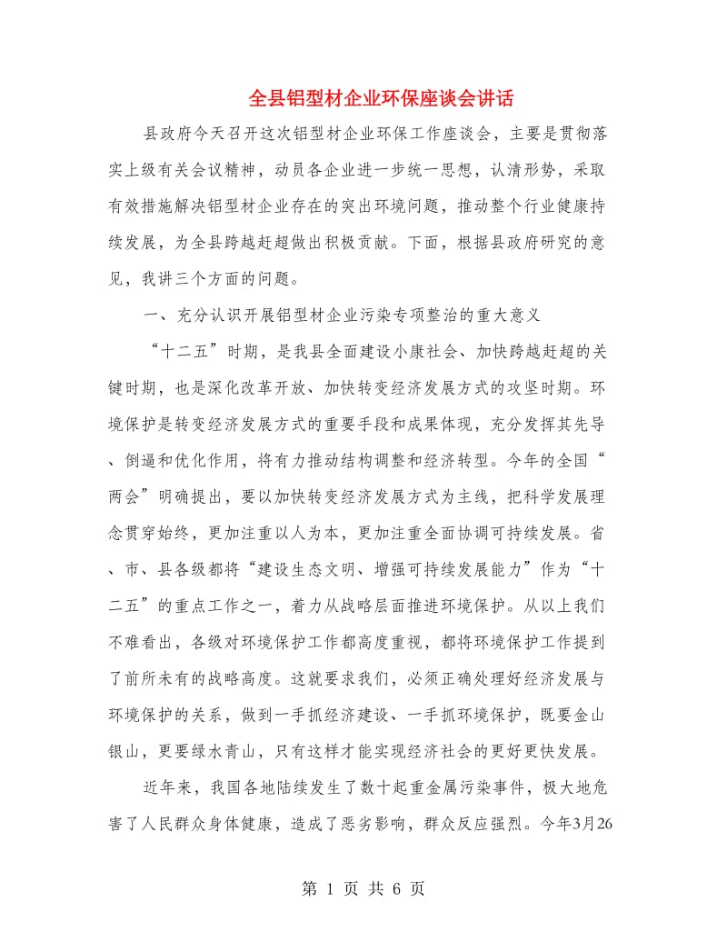 全县铝型材企业环保座谈会讲话.doc_第1页