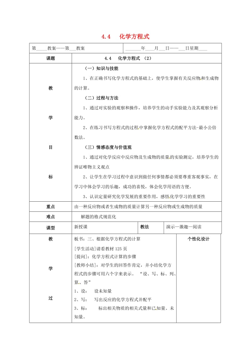 内蒙古鄂尔多斯市东胜区九年级化学上册第四章生命之源-水4.4化学方程式2教案新版粤教版.doc_第1页