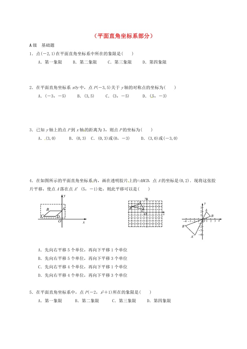 中考数学一轮复习 各知识点练习题分层设计十二（平面直角坐标系部分） 鲁教版.doc_第1页