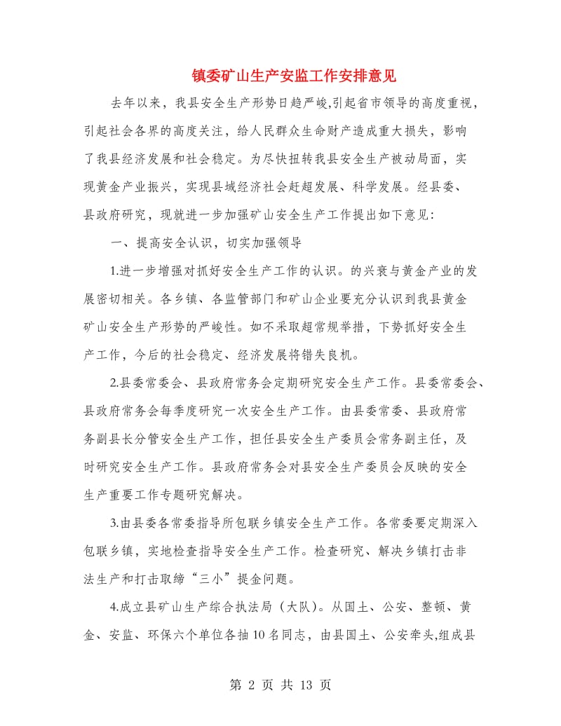 镇委矿山生产安监工作安排意见.doc_第2页